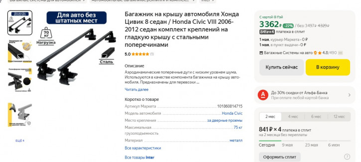 Багажник на крышу Хонды - скрин.jpg