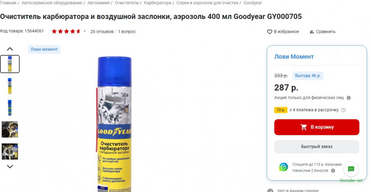 Чем промыть дроссель? - скрин.jpg